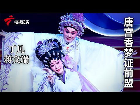 《唐宫香梦证前盟》完整版,丁凡、蒋文端主演【剧场连线】粤剧|Cantonese Opera