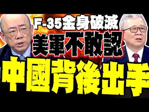 F-35金身真的破了! 郭正亮爆美軍不敢認「熱源鎖定」破隱身 栗正傑驚揭F-35墜落真相:中國出手了?