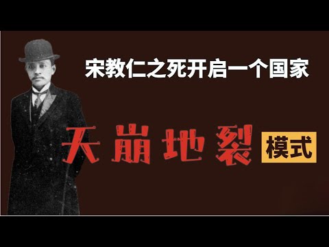 宋教仁之死开启一个国家的天崩地裂模式