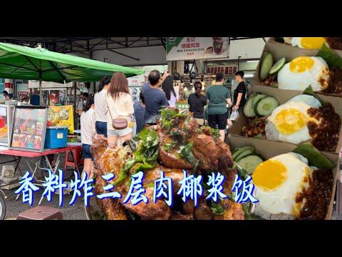 吉隆坡文良港一家香料炸三层肉椰浆饭,刚开档就排成龙,每天光香料炸三层肉就要四五十公斤,菜品非常丰富,品尝香料炸三层肉,香料炸鸡,仁当猪肉,仁当鸡,叁峇鱿鱼,叁峇血蛤等等……