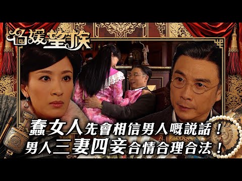 名媛望族|蠢女人先會相信男人嘅說話!男人三妻四妾合情合理合法!(繁/簡字幕/Eng Sub)|劉松仁|楊茜堯|江美儀|賈曉晨|第三十集精華|TVB #名媛望族 #TVB #電視劇