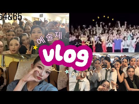 vlog | 전통예고 첫번째 예술제 브이로그 🫨 | 국립전통예술고등학교 무용과