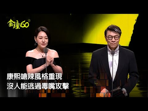 60金鐘 節目類|小S嗆吳宗憲200萬是假的!蔡康永也難逃一劫 重現康熙嗆辣主持風格