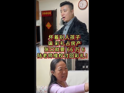 怀着别人孩子,骗彩礼占房产,张口就要 66 万 6,陆老师维权讨回彩礼! #经济纠纷 #债务纠纷 #法律咨询 #老赖 #抖音