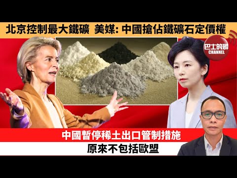 (附字幕) 盧永雄「巴士的點評」北京控制最大鐵礦,美媒:中國搶佔鐵礦石定價權。中國暫停稀土出口管制措施,原來不包括歐盟。 11月4日