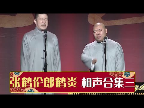 【张鹤伦相声合集三】《汾河湾》《劳动号子》《老郎的婚礼》《窦公训女》| 德云社相声大全 | #郭德纲 #于谦 #岳云鹏 # #张鹤伦#高峰 #栾云平 大收录,助眠相声