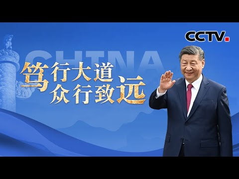 笃行大道 众行致远 | CCTV