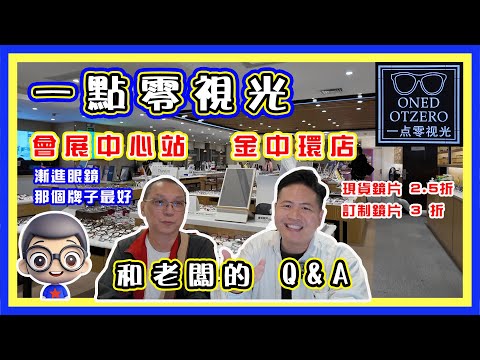 🍅 【😎一點零眼鏡金中環店】自設工場,即日可取,庫存鏡片 2.5折,訂制鏡片 3折, 會展中心地鐵站, E 出口