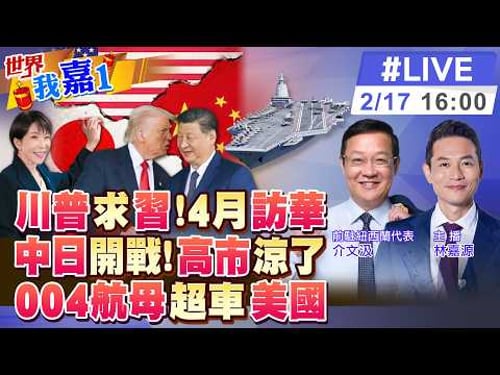【#世界我嘉1 LIVE】川普重申4月訪華 習近平通話雙普 互訪訊息具何意義?川普狂賀高市 私下怨拖延投資想算總帳?最大航母誕生 20260217@全球大視野Global_Vision
