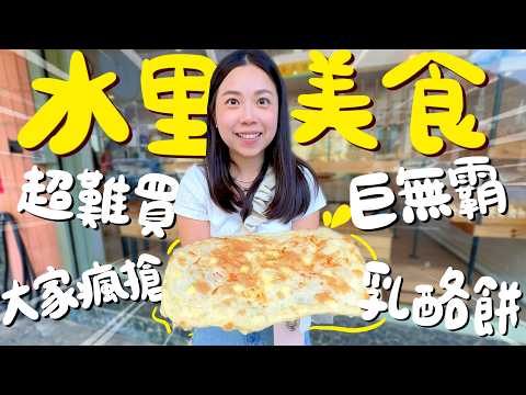 南投水里美食!出爐就秒殺的重乳酪烤餅?隱藏版生烤玉米?藏身似回收廠的土耳其披薩?水里肉圓在地人都吃這家?豆花尬酸梅太詭異?酥脆發財車蔥油餅?到車埕看現剝木皮!|波妞食境秀