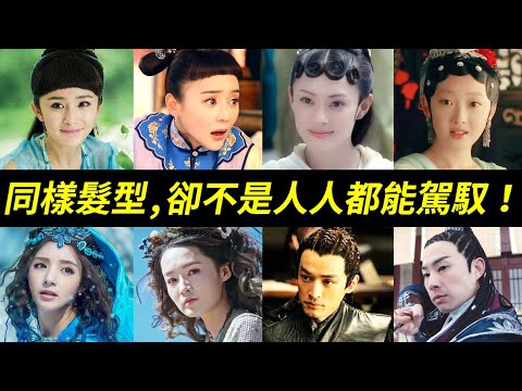 難駕馭的古裝髮型,有人照樣美,有人成悲劇!五大超難駕馭的髮型:西瓜皮(鍋蓋頭)、銅錢頭、捲髮、辮子頭、公主切
