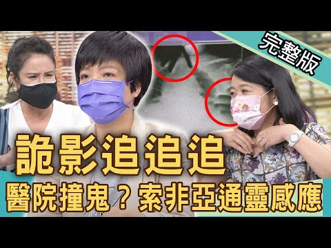 【新聞挖挖哇】索非亞通靈感應!醫院之不可思議真實鬼故事!X光片裡的手哪裡來的?20210723|來賓:索非亞、黃宥嘉、欣西亞、廖美然