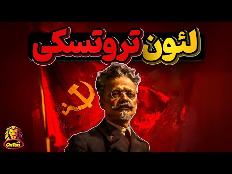 لئون تروتسکی، فیلسوف، متفکر، تاریخنگار، روزنامهنگار مارکسیست کی بود؟