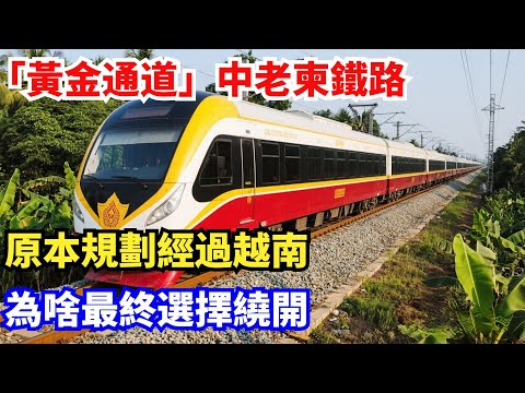 「黃金通道」中老柬鐵路,原本規劃經過越南,為啥最終選擇繞開?#中國#製造科技#工程#改造#基建#科普#越南#中老柬鐵路