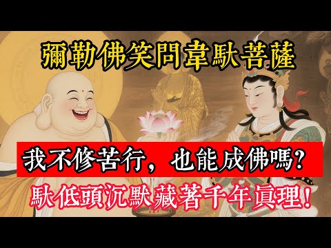 彌勒佛笑問韋馱菩薩:我不修苦行,也能成佛嗎?韋馱低頭沉默,藏著千年真理!#立地成佛#念佛修行#因果正見#修行障礙化解#生死因果#佛学#佛教