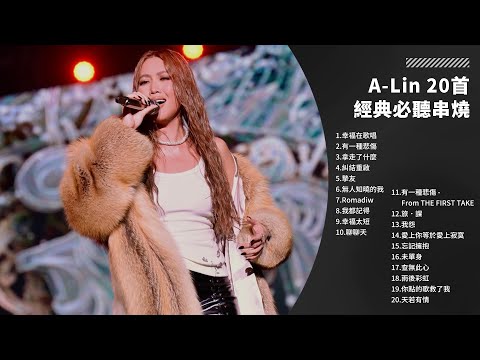 【一小時】A-Lin 20 首經典必聽歌曲串燒|一小時演唱會級串燒