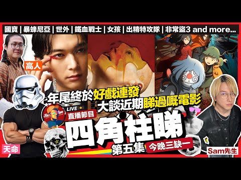 【Sam先生直播】年尾好戲連場!無定向傾下近期電影!國寶、暴蜂尼亞、世外、鐵血戰士、女孩、出精特攻隊、非常盜3 and more..【四角柱睇】第五集|@HelmetBro 高人 2025-11-19
