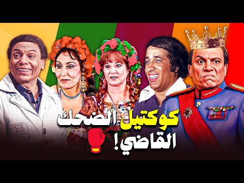 كوكتيل ضحك مع افيهات ومواقف بتضحك مع عادل امام وسعيد صالح واساطير الضحك 🤣