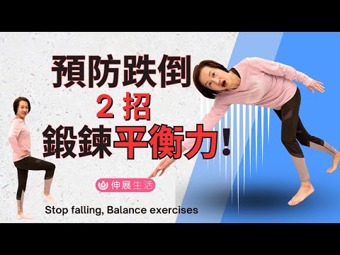 2招鍛鍊平衡力, 預防跌倒 | 增加臀部和腿部肌力, 行動自如 | 適合中年或以上人仕 2 Balance exercises prevent falling 中文字幕/Eng sub#伸展生活