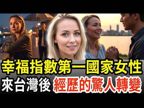 「統計都是謊言」幸福指數第一芬蘭女性來到第三十名台灣後震驚的原因