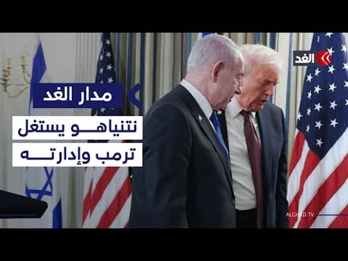 ترمب يسب نتنياهو.. إدارة البيت الأبيض شعرت بأن إسرائيل تستغلها.. باحث يوضح| #مدار_الغد