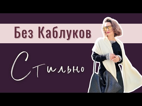 Каблуки Не Нужны - Как Выглядеть Стильно и Элегантно в Кроссовках | How To Look Chic in SNEAKERS