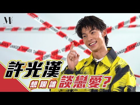 【MF直擊】許光漢x快問快答!演BL劇想選「他」,超噁綜合果汁一口氣乾了竟說很好喝?
