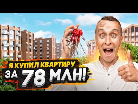 Я купил квартиру в СПб за 78 млн рублей и вот что…