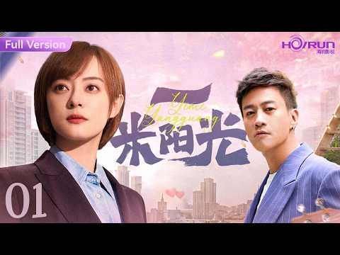 【高清全集】一米阳光01丨孙俪一人饰双角,与何润东上演疯狂禁忌之恋!#孙俪 #何润东 #印小天 #都市 #engsub