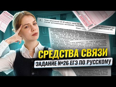 26 задание за 26 минут | ЕГЭ 2026 русский язык: средства связи предложений | Умскул