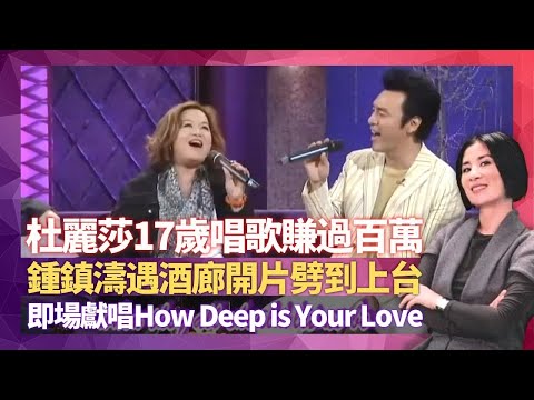 杜麗莎17歲唱歌賺過百萬 談徒弟傅穎狂走音|呂方爆林子祥吞蛇膽開聲 酒廊開片劈到上台鍾鎮濤被牽連|唱家班評新人只識亂嗌 即場獻唱How Deep is Your Love|星星同學會 吳君如 錢嘉樂