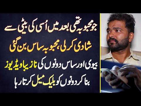 Mulzim Ne Mehbooba Ki Beti Se Shadi Kar Li, Biwi Or Saas Ki Nazeba Video Bana K Blackmail Karta Raha