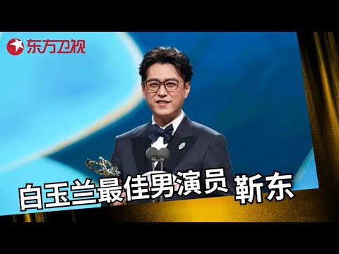 靳东击败强敌获2025白玉兰视帝, 获奖感言格局太大了! 台下于和伟王宝强反应笑翻全场 #靳东 #第30届上海电视节白玉兰奖 CLIP