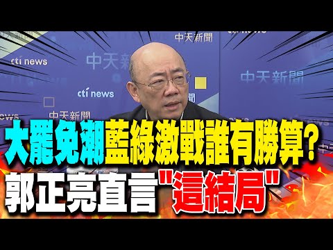 "大罷免潮"藍綠激戰誰有勝算? 郭正亮直言"這結局"