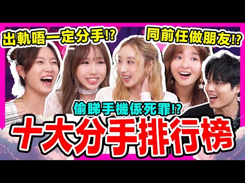 🚨做呢啲事最易分手!有件事比出軌更嚴重?你有冇做過?十大分手原因排行榜🔥 ft.許靖韻 小背心