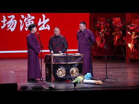 【20260210】北展•乙巳年岁末封箱 郭麒麟、郭德纲、阎鹤祥《单身保卫战》#德云社 #相声