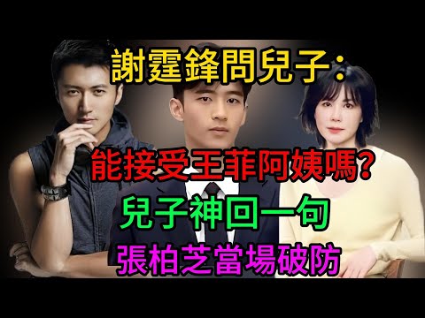 謝霆鋒問兒子:「你能接受王菲阿姨嗎?」兒子一句神回覆直接讓張柏芝破防,當場感動哭崩!#謝霆鋒 #張柏芝 #謝振軒