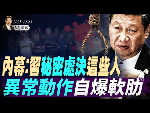 內幕:習秘密處決這些人,對台三大密令曝光,異常動作自爆軟肋;孫雯案流審,接下來發生什麼?(天亮論政第1834集 20251223)