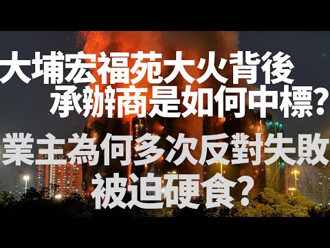 大埔宏福苑大火背後承辦商是如何中標?業主為何多次反對用宏業失敗被迫硬食? 香港奇案 | 奇案調查 | 詭異先生 | (奇案 粵語/廣東話)(中文字幕)