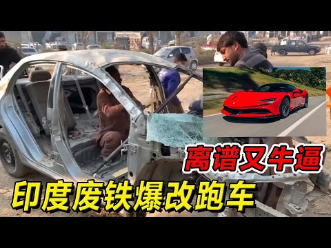 印度废铁爆改超跑!离谱又牛逼!你敢坐吗?#纪录片 #熱門 #街邊小吃 #印度小吃#搞笑視頻 #搞笑段子 #搞笑解说 #冷知识#修车#改装车#印度大巴车 #印度 #巴基斯坦#改装车