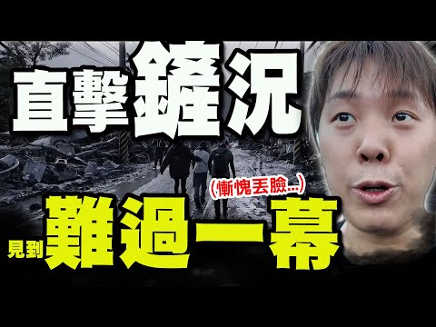 【全程字幕】網紅寒國人深入光復重災區看見"難過一幕"! 一秒情緒低落喊丟臉:覺得自己很沒用.... @寒國人