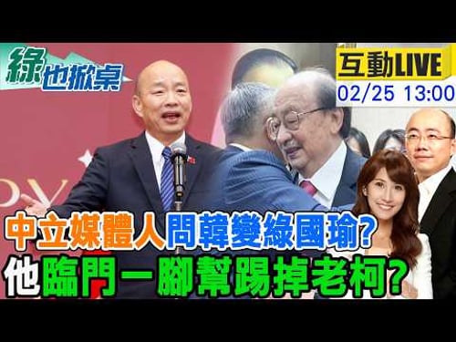 【#綠也掀桌 LIVE】萬年總召老柯卸任 "他"問藍支持者:所以韓變綠國瑜?20250225@中天新聞CtiNews@大新聞大爆卦HotNewsTalk