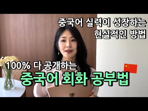 중국어 회화 공부 방법 이렇게만 하면 실력이 폭풍 성장합니다