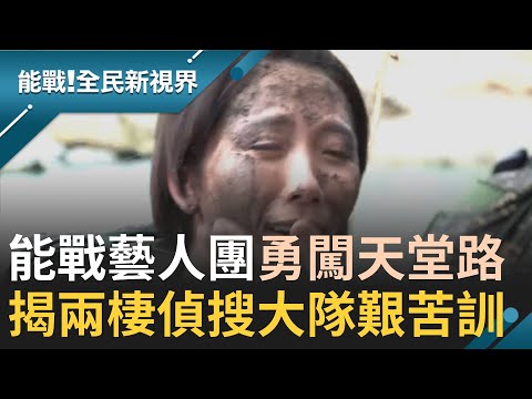 郭彥均.大牙首度挑戰"天堂路" 直擊兩棲偵搜大隊艱苦訓練 偽裝.涉水敵情偵搜.還要半夜摸黑練膽量 │【能戰全民新視界】20211023│三立新聞台