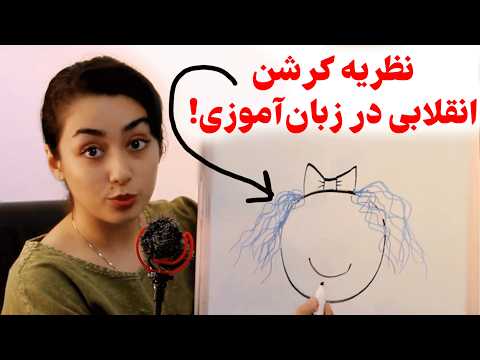 تنها روش اصولی یادگیری زبان: نظریه استیفن کرشن (Comprehensible Input)