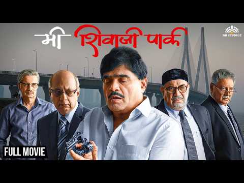 Mi Shivaji Park Full Movie (HD) । मी शिवाजी पार्क | Friendship, Justice & Truth | Ashok Saraf
