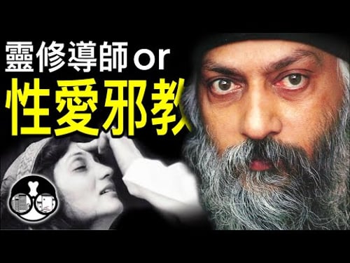 【奥修OSHO】性愛邪教? 靈性導師? 密宗修行者?