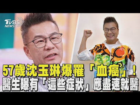 57歲沈玉琳爆罹「血癌」! 醫生曝有「這些症狀」應盡速就醫|TVBS新聞 @TVBSNEWS01