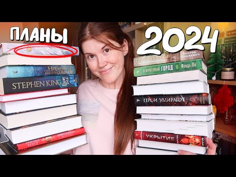 24 книги на 2024 год || МОИ КНИЖНЫЕ ПЛАНЫ🔥