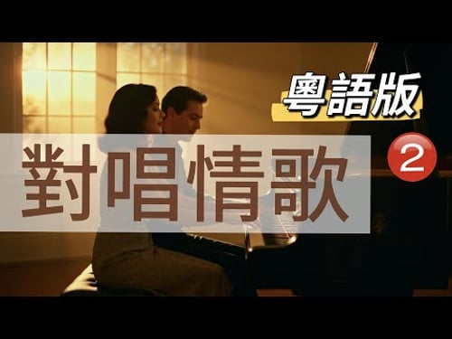 Vol67 經典粵語對唱情歌2